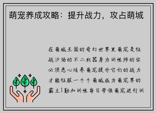 萌宠养成攻略：提升战力，攻占萌城