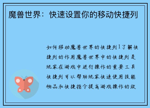 魔兽世界：快速设置你的移动快捷列